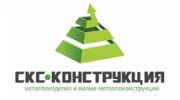 СКС-Конструкция