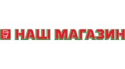 Наш Магазин
