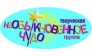 Творческая группа Необыкновенное чудо