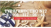 Турагентство 17