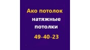 Ако потолок