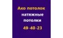 Ако потолок